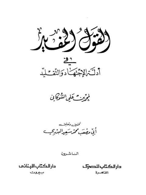 تحميل كتاب القول المفيد في أدلة الاجتهاد والتقليد PDF محمد بن علي الشوكاني