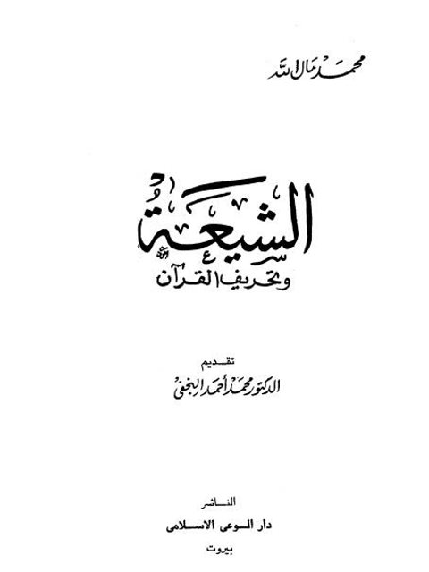 تحميل كتاب الشيعة وتحريف القرآن PDF محمد مال الله