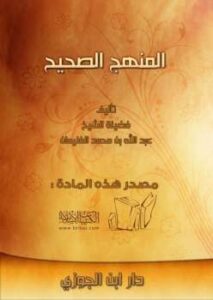 تحميل كتاب المنهج الصحيح PDF عبد الله بن محمد الغنيمان