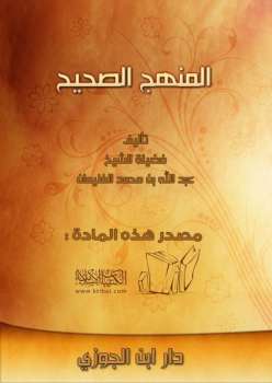 تحميل كتاب المنهج الصحيح PDF عبد الله بن محمد الغنيمان