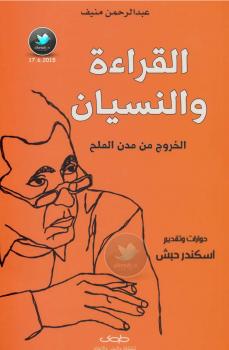 تحميل كتاب القراءة والنسيان الخروج من مدن الملح ل جبرا إبراهيم جبرا – عبد الرحمن منيف PDF