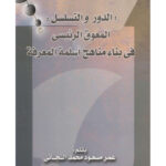 تحميل كتاب الدور والتسلسل المعوق الرئيسي في بناء مناهج أسلمة المعرفة PDF عمر مسعود محمد التجاني