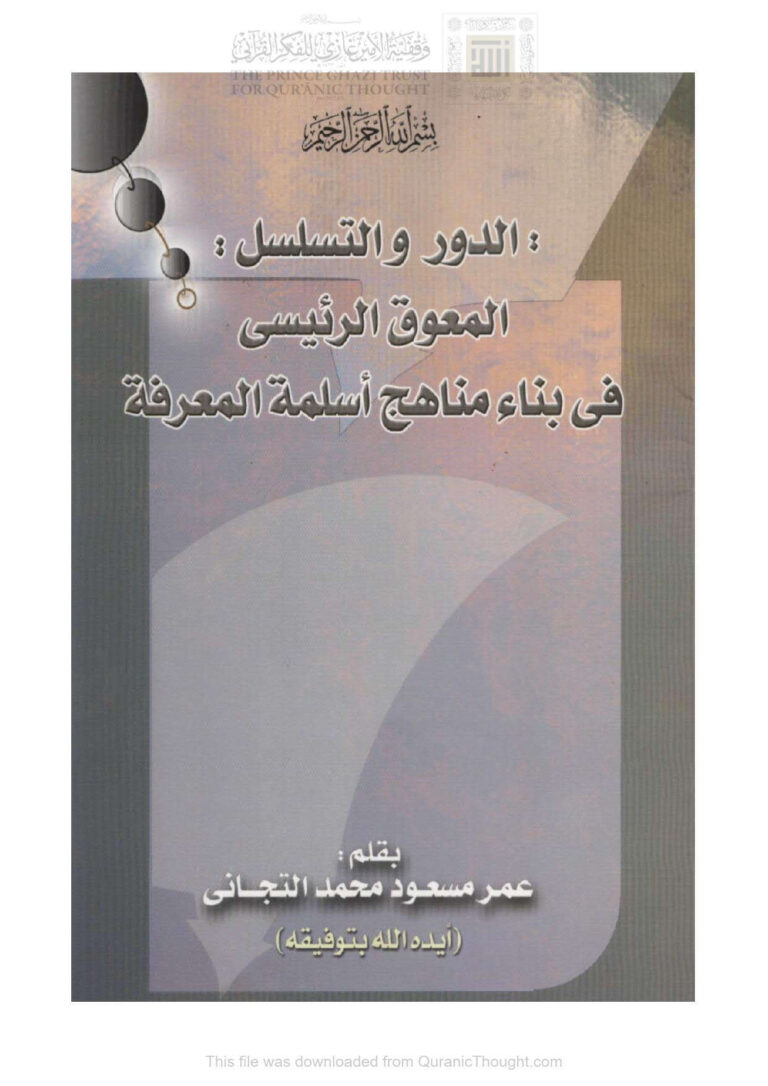 تحميل كتاب الدور والتسلسل المعوق الرئيسي في بناء مناهج أسلمة المعرفة PDF عمر مسعود محمد التجاني
