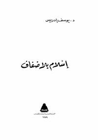 تحميل كتاب اسلام بلا ضفاف PDF يوسف إدريس