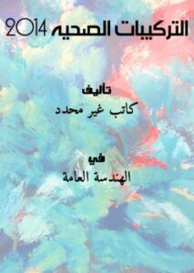 تحميل كتاب التركيبات الصحيه 2014 PDF