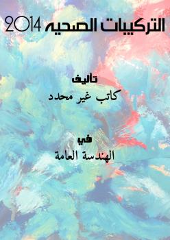 تحميل كتاب التركيبات الصحيه 2014 PDF