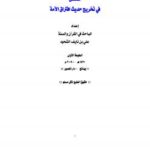 تحميل كتاب المفصل في تخريج حديث افتراق الأمة PDF علي بن نايف الشحود