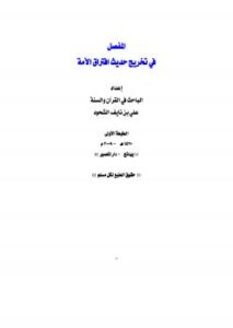 تحميل كتاب المفصل في تخريج حديث افتراق الأمة PDF علي بن نايف الشحود