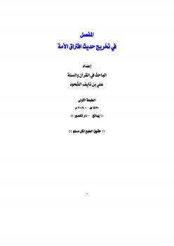 تحميل كتاب المفصل في تخريج حديث افتراق الأمة PDF علي بن نايف الشحود