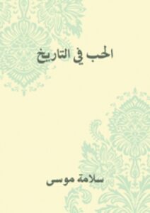 تحميل كتاب الحب في التاريخ PDF سلامة موسى