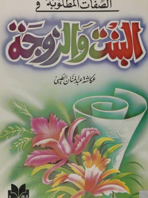 تحميل كتاب الصفات المطلوبه في البنت والزوجة ل عكاشة عبد المنان الطيبي PDF