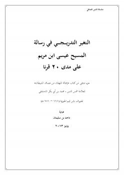 تحميل كتاب التغير التدريجي في رسالة المسيح عيسى بن مريم على مدى 20 قرناً PDF ماجد بن سليمان الرسي