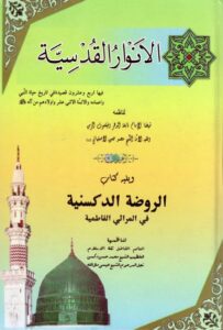 تحميل كتاب الانوار القدسية ويليه كتاب الروضة الدكسنية في المراثي الفاطمية للشيخ محمد حسين الاصفهاني PDF