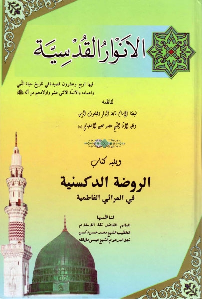 تحميل كتاب الانوار القدسية ويليه كتاب الروضة الدكسنية في المراثي الفاطمية للشيخ محمد حسين الاصفهاني PDF