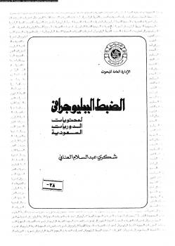 تحميل كتاب الضبط الببليوجرافى لمحتويات الدوريات السعودية PDF شكرى عبد السلام العنانى