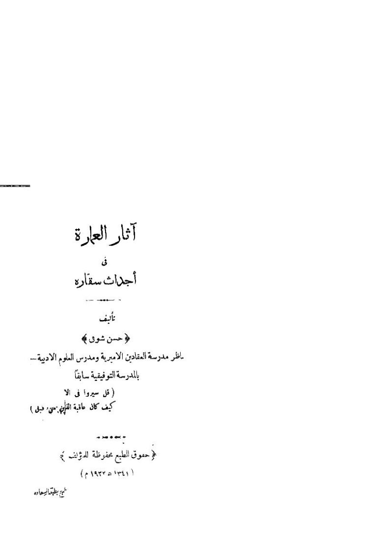 تحميل كتاب آثار العمارة في أجداث سقاره PDF حسن شوقي