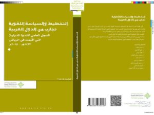 تحميل كتاب التخطيط والسياسة الدولية تجارب من الدول العربية PDF محمود بن عبد الله المحمود