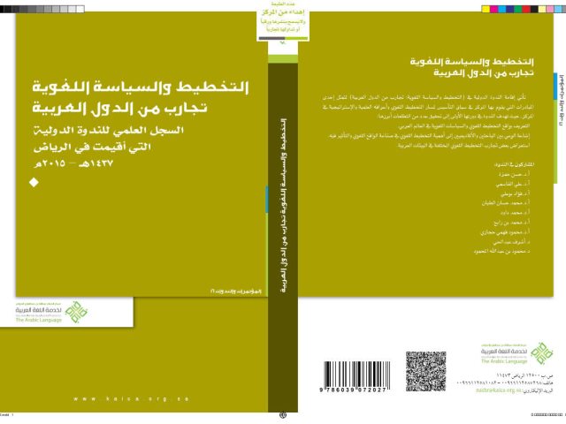 تحميل كتاب التخطيط والسياسة الدولية تجارب من الدول العربية PDF محمود بن عبد الله المحمود