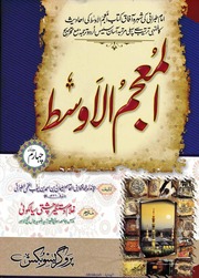 تحميل كتاب Al Muajm Ul Awast 4 المعجم الاوسط جلد 4 PDF