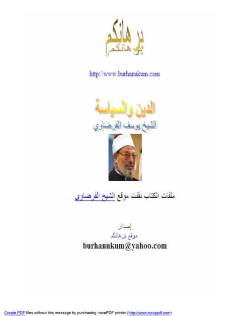 تحميل كتاب الدين والسياسة PDF يوسف القرضاوي