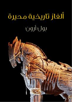 تحميل كتاب ألغاز تاريخية محيرة PDF بول أرون بدون تقطيع