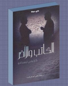تحميل كتاب الكاتب والآخر ل كارلوس بيسكانو PDF