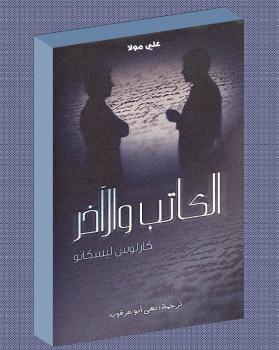 تحميل كتاب الكاتب والآخر ل كارلوس بيسكانو PDF