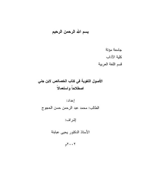 تحميل كتاب الأصول اللغوية في كتاب الخصائص لابن جني اصطلاحا واستعمالا لمحمد عبد الرحمن حسن الحجوج PDF