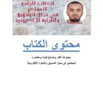 تحميل كتاب الكتاب الجامع المختصر في مجال التسويق والتجارة الإلكترونية PDF