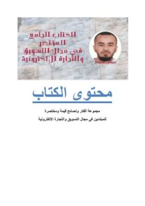 تحميل كتاب الكتاب الجامع المختصر في مجال التسويق والتجارة الإلكترونية PDF