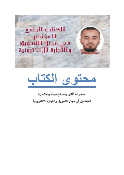 تحميل كتاب الكتاب الجامع المختصر في مجال التسويق والتجارة الإلكترونية PDF