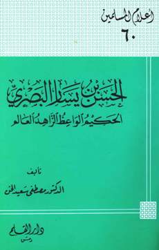 تحميل كتاب الحسن بن يسار البصري الحكيم الواعظ الزاهد العالم PDF مصطفى سعيد الخن