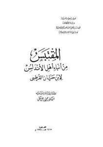 تحميل كتاب المقتبس من انباء اهل الاندلس PDF ابن حيان القرطبي
