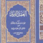 تحميل كتاب العقد الفريد PDF أحمد بن محمد بن عبد ربه الأندلسي نسخة مضغوطة