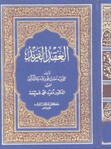 تحميل كتاب العقد الفريد PDF أحمد بن محمد بن عبد ربه الأندلسي نسخة مضغوطة