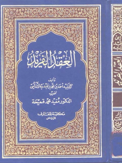 تحميل كتاب العقد الفريد PDF أحمد بن محمد بن عبد ربه الأندلسي نسخة مضغوطة