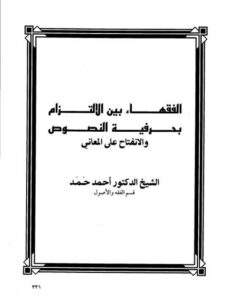 تحميل كتاب الفقهاء بين الإلتزام بحرفية النصوص والانفتاح علي المعاني PDF أحمد حمد