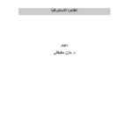 تحميل كتاب الظاهرة الاستشراقية PDF مازن بن صلاح مطبقاني بدون نقص