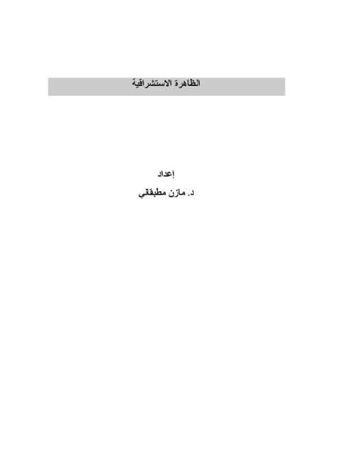 تحميل كتاب الظاهرة الاستشراقية PDF مازن بن صلاح مطبقاني بدون نقص