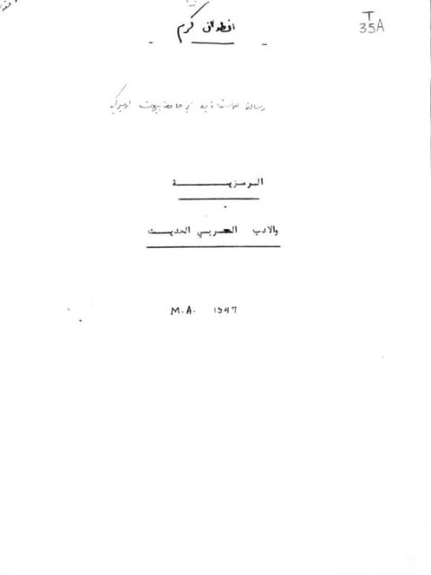تحميل كتاب الرمزية والأدب العربي الحديث PDF أنطوان كرم غير مختصر