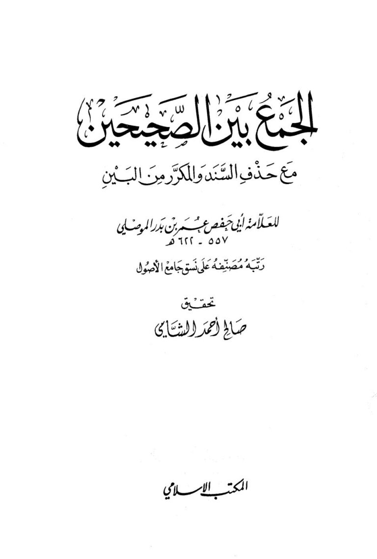 تحميل كتاب الجمع بين الصحيحين مع حذف السند والمكرر من البين (ط المكتب الإسلامي / 1 2) PDF عمر بن بدر الموصلي