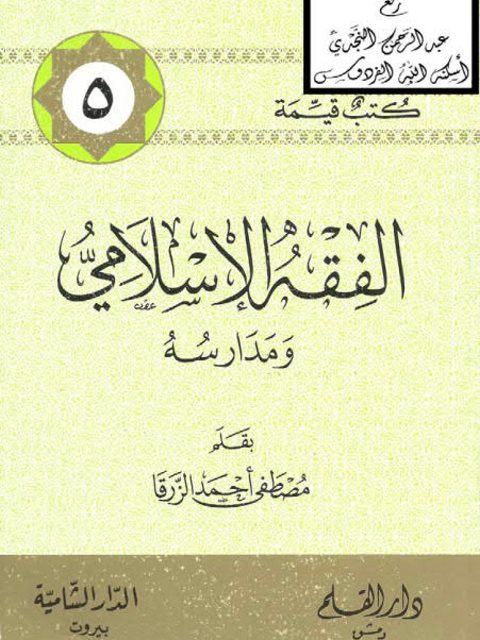 تحميل كتاب الفقه الإسلامي ومدارسه PDF مصطفى أحمد الزرقا