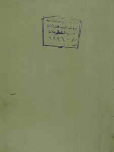 تحميل كتاب المخ الوافيات في نسب المواجهات PDF أحمد بن عبد الفتاح الملوي
