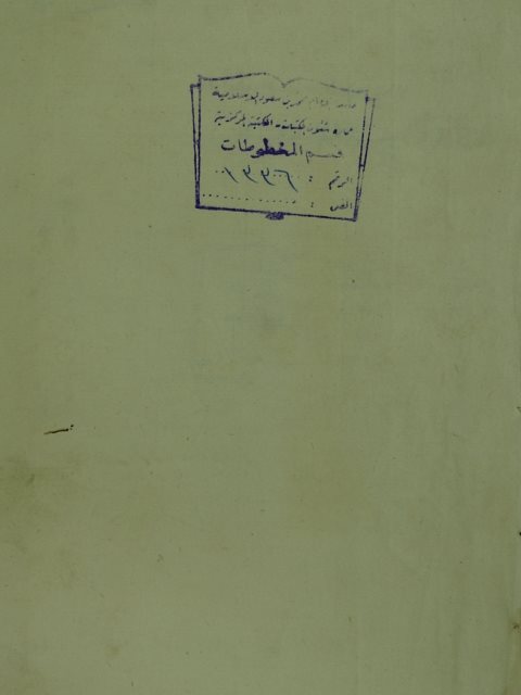 تحميل كتاب المخ الوافيات في نسب المواجهات PDF أحمد بن عبد الفتاح الملوي