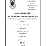 تحميل كتاب التلقيح لفهم قارئ الصحيح PDF برهان الدين الحلبي المعروف بسبط ابن العجمي