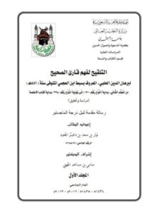 تحميل كتاب التلقيح لفهم قارئ الصحيح PDF برهان الدين الحلبي المعروف بسبط ابن العجمي