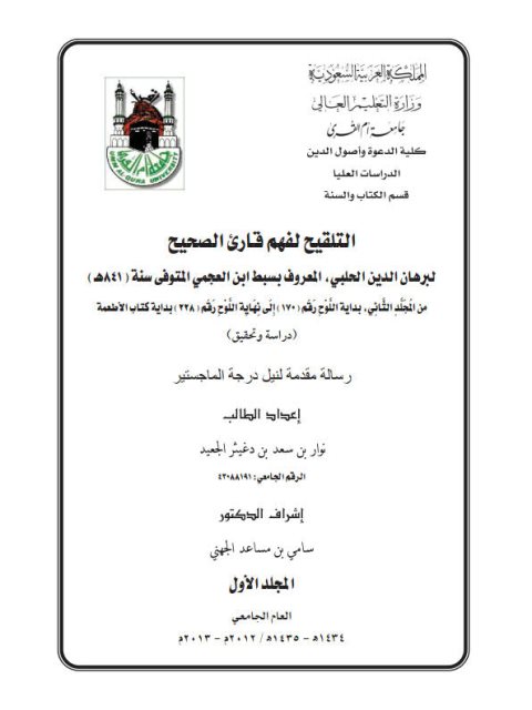 تحميل كتاب التلقيح لفهم قارئ الصحيح PDF برهان الدين الحلبي المعروف بسبط ابن العجمي