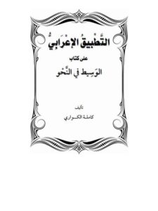 تحميل كتاب التطبيق الإعرابي على كتاب الوسيط في النحو ل كاملة الكواري PDF كاملة الكواري