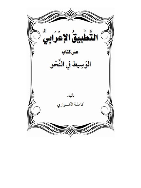 تحميل كتاب التطبيق الإعرابي على كتاب الوسيط في النحو ل كاملة الكواري PDF كاملة الكواري