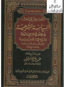 تحميل كتاب التعليق على السياسة الشرعية لشيخ الإسلام ابن تيمية محمد بن صالح العثيمين PDF